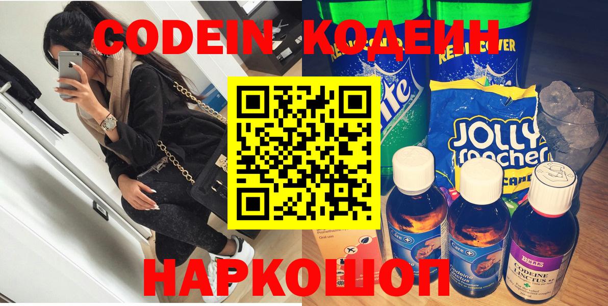 Кодеин Purple Drank Будённовск